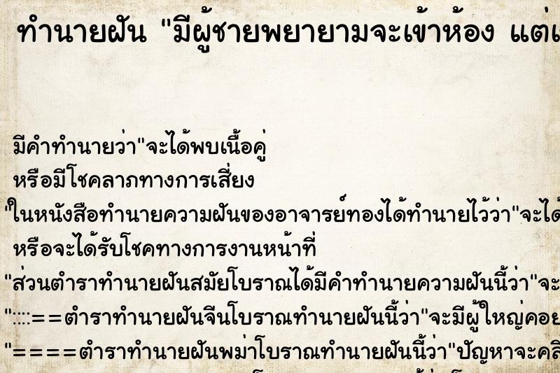 ทำนายฝัน มีผู้ชายพยายามจะเข้าห้อง แต่เข้าไม่ได้ ตำราโบราณ แม่นที่สุดในโลก